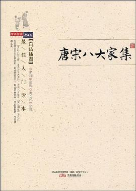 唐宋八大傢集 pdf epub mobi 電子書 下載