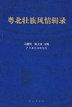 粤北壮族风情辑录