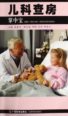 儿科查房掌中宝 pdf epub mobi 电子书 下载