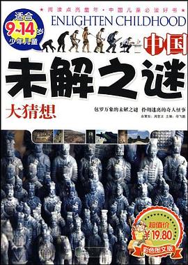 中国未解之谜大猜想 pdf epub mobi 电子书 下载