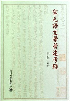 宋元語文學著述考錄 pdf epub mobi 电子书 下载