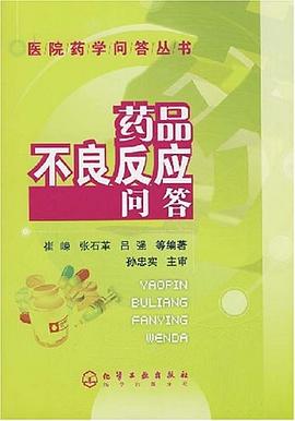 藥品不良反應問答 pdf epub mobi 電子書 下載