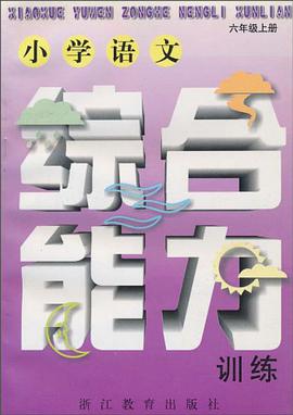 小学语文综合能力训练 pdf epub mobi 电子书 下载