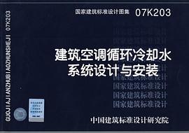 07K203建筑空调循环冷却水系统设计与安装 pdf epub mobi 电子书 下载