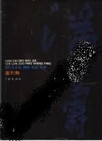 现代美术画论.作品.生平--潘天寿?