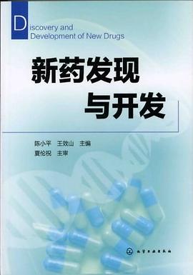 新药发现与开发 pdf epub mobi 电子书 下载