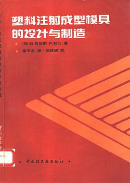 塑料注射成型模具的设计与制造
