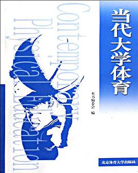 当代大学体育 pdf epub mobi 电子书 下载