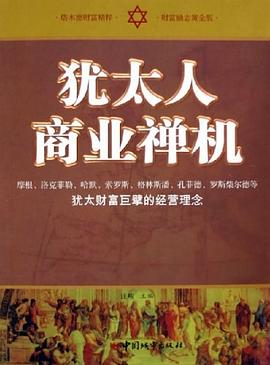 猶太人商業禪機 pdf epub mobi 電子書 下載