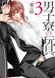 男子寮の玩具 ３ pdf epub mobi 电子书 下载