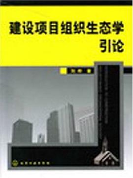 建设项目组织生态学引论 pdf epub mobi 电子书 下载