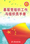 基層黨組織工作與組織員手冊
