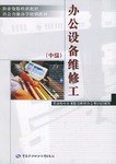 办公设备维修工（中级） pdf epub mobi 电子书 下载
