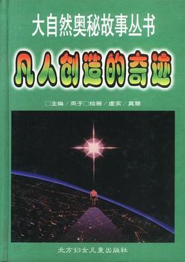 凡人创造的奇迹 pdf epub mobi 电子书 下载