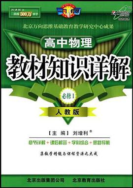 教材知识详解 必修1物理 pdf epub mobi 电子书 下载
