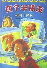 四个半朋友和网上鳄鱼 pdf epub mobi 电子书 下载