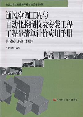 通风空调工程与自动化控制仪表安装工程工程量清单计价应用手册 pdf epub mobi 电子书 下载