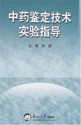 中药鉴定技术实验指导