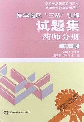 醫學臨床“三基”訓練試題集 藥師分冊 第一版 pdf epub mobi 電子書 下載