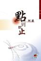 點到即止 pdf epub mobi 电子书 下载