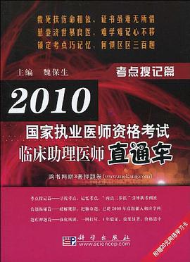 2010国家执业医师资格考试临床助理医师直通车