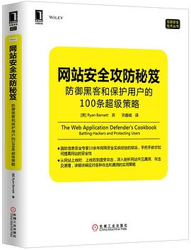 网站安全攻防秘笈 pdf epub mobi 电子书 下载