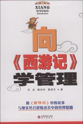 向《西游记》学管理 pdf epub mobi 电子书 下载