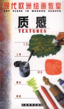 现代欧洲绘画教室・质感 pdf epub mobi 电子书 下载