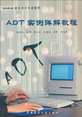 ADT实例详解教程 pdf epub mobi 下载