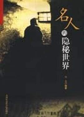名人的隐秘世界 pdf epub mobi 电子书 下载