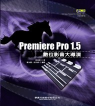 PREMIERE PRO 1.5數位影音大導演. pdf epub mobi 电子书 下载