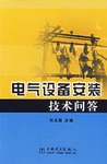 电气设备安装技术问答 pdf epub mobi 电子书 下载