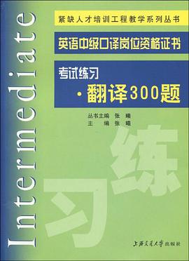 英语中级口译岗位资格证书考试练习 pdf epub mobi 电子书 下载