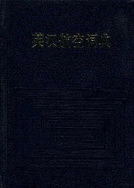 英汉航空词典 pdf epub mobi 电子书 下载