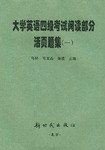 大学英语四级考试阅读部分活页题集