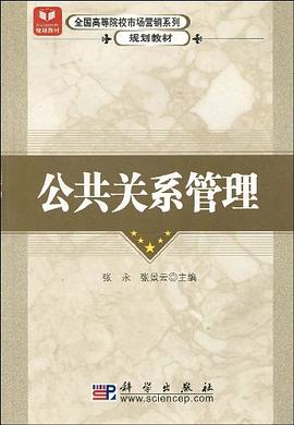 公共关系管理 pdf epub mobi 电子书 下载