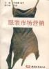 服装市场营销 pdf epub mobi 电子书 下载