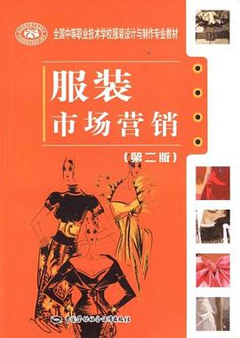 服装市场营销 pdf epub mobi 下载