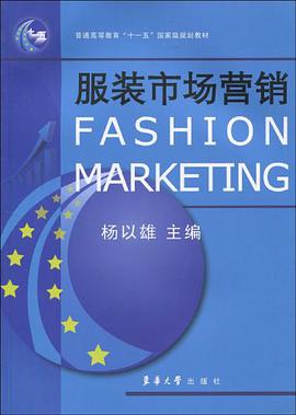 服装市场营销 pdf epub mobi 电子书 下载