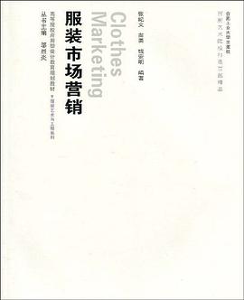 服装市场营销 pdf epub mobi 电子书 下载