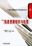 信息资源组织与检索 pdf epub mobi 电子书 下载