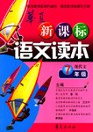 新课标语文读本.7年级现代文 pdf epub mobi 电子书 下载