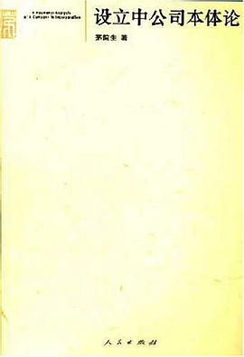 设立中公司本体论 pdf epub mobi 电子书 下载