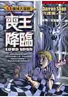 嚮達倫之魔域大冒險(1)-喪王降臨 pdf epub mobi 電子書 下載