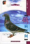 鸽病百问 pdf epub mobi 电子书 下载