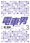 電車男：從網路齣發的LOVE STORY(3) pdf epub mobi 電子書 下載