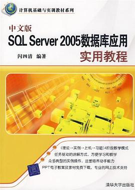 中文版SQL Server 2005数据库应用实用教程 pdf epub mobi 电子书 下载