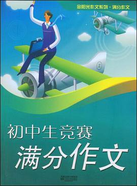 初中生竞赛满分作文 pdf epub mobi 电子书 下载