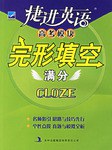 捷進英語高考模塊:完形填空滿分 pdf epub mobi 電子書 下載