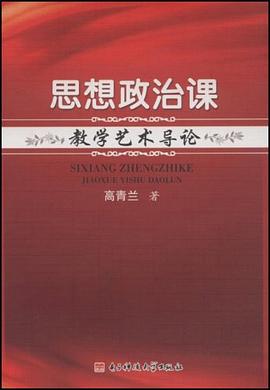思想政治课教学艺术导论 pdf epub mobi 下载